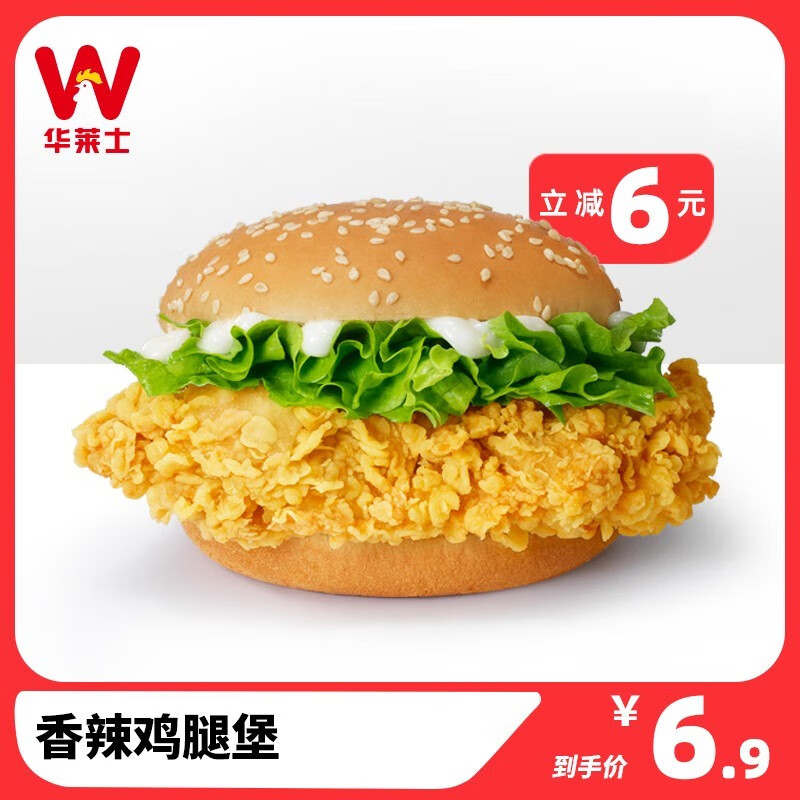 华莱士 到店服务 香辣鸡腿堡 单人餐 消费券 电子券 代金券 汉堡套餐 6.9元