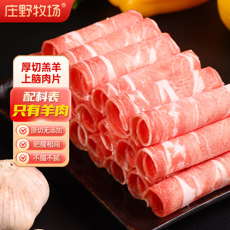 庄野牧场 厚切羔羊上脑肉片 320g/袋 涮肉火锅食材 国产 冷冻羊肉卷 年货 21.33元（需买3件，需用券）