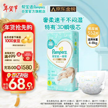 移动端：Pampers 帮宝适 一级帮纸尿裤S52（4-8KG）小码尿裤尿不湿