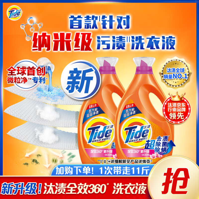 限移动端：Tide 汰渍 洗衣液持久留香纳米级去渍11斤除菌除螨樱花家庭装整箱批发补充装 59.9元