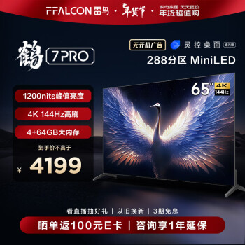 FFALCON 雷鸟 鹤7Pro系列 65R675C 液晶电视 65英寸 4K