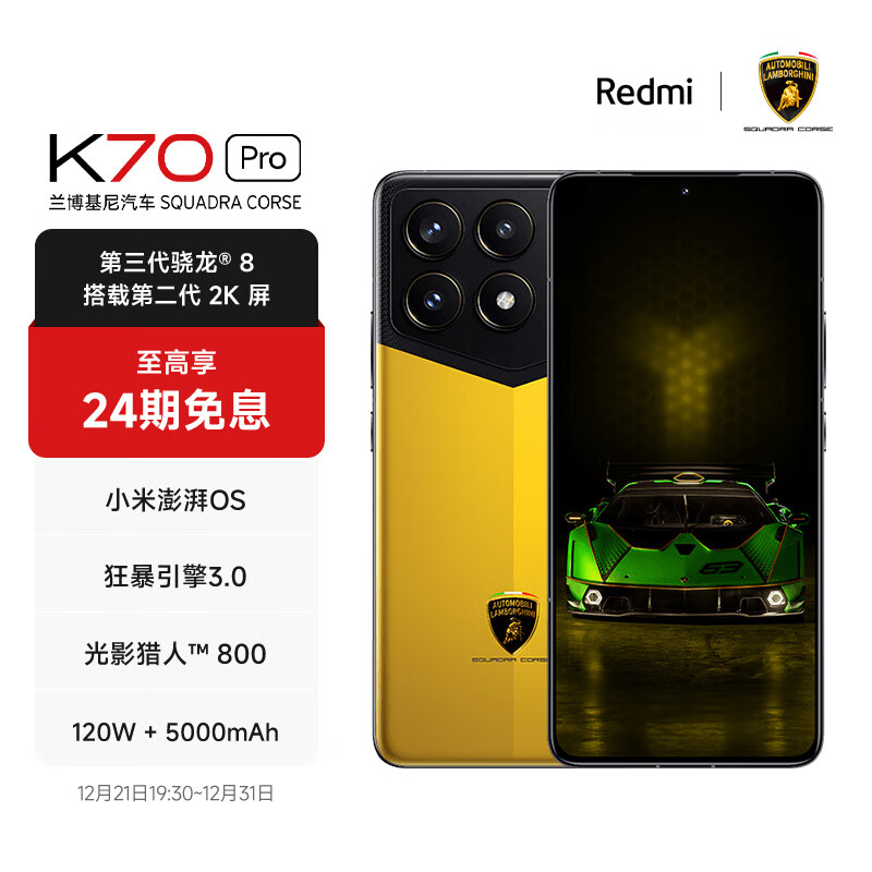 Xiaomi 小米 Redmi K70 Pro 兰博基尼汽车 SQUADRA CORSE 券后4529元