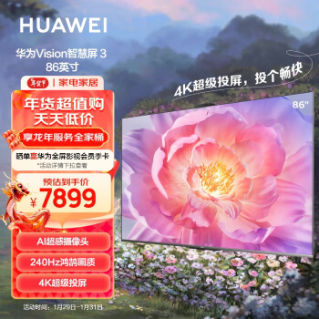 HUAWEI 华为 Vision智慧屏 3 86英寸 4K超高清 240Hz鸿鹄画质 AI超感摄像头