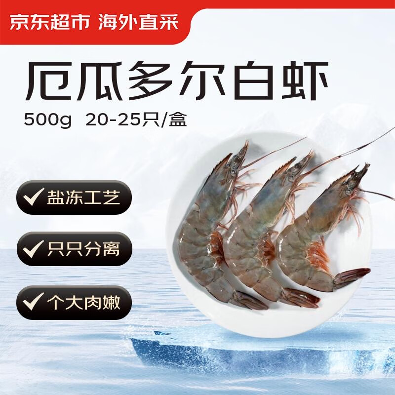 京东超市 海外直采 厄瓜多尔白虾（40/50规格）20-25只/盒 净重500G 24.8元（需买4件，需用券）