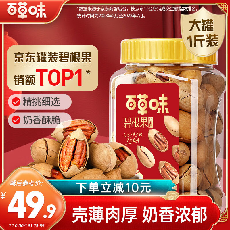 Be&Cheery 百草味 碧根果 奶油味 500g 罐装 49.9元