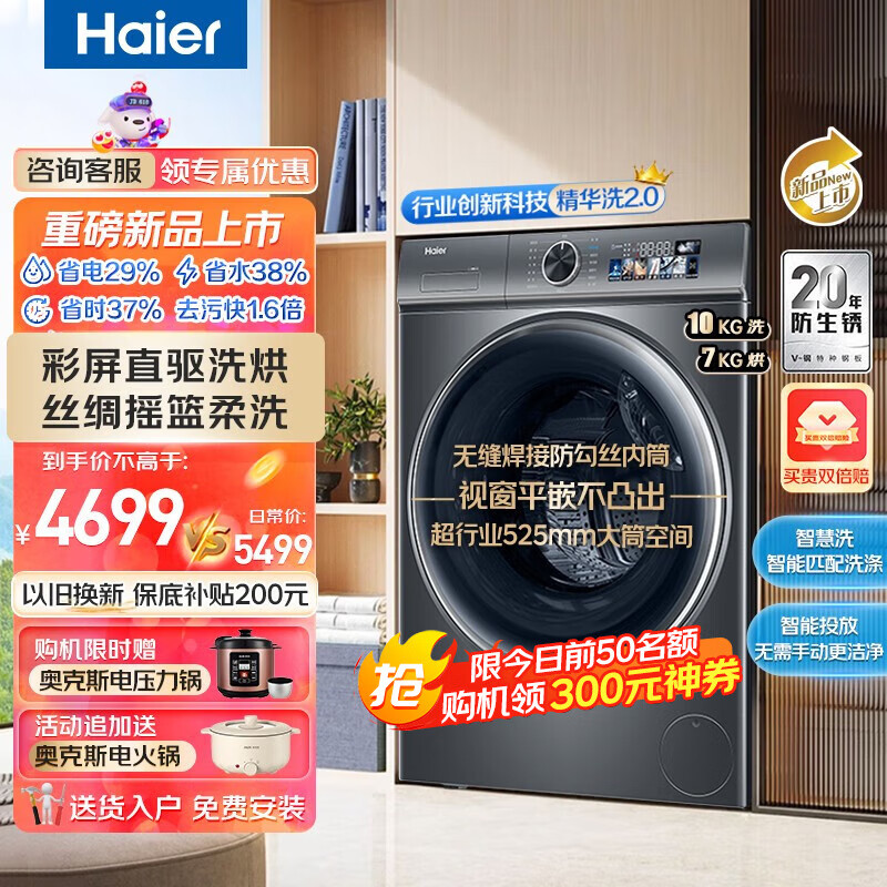 Haier 海尔 2.0精华洗系列 XQG100-HBD1266 洗烘一体机 10KG 4699元