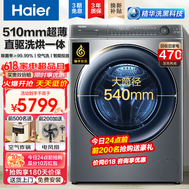 Haier 海爾 滾筒洗衣機(jī)全自動(dòng)10公斤超薄平嵌 直驅(qū)精華洗+510mm超薄+540大筒徑+紫外除菌 券后5399元