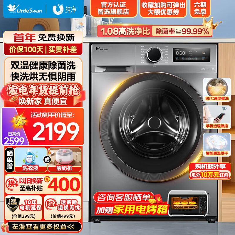 小天鹅 滚筒洗衣机全自动变频 10公斤大容量 洗烘/洗脱一体 1.08高洗净比 除菌净螨洗 电 券后2169元