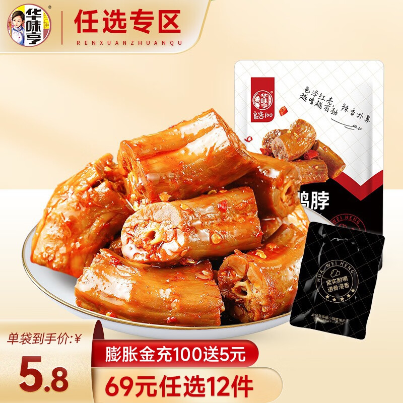 华味亨 98g香辣鸭翅/90g香辣鸭脖/108g鸭锁骨 鸭肉卤味小包装 香辣味 90g 1袋 鸭脖 11.9元