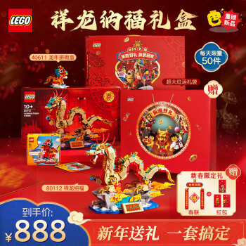 LEGO 乐高 积木80112祥龙纳福+40611龙年拼砌盒 儿童玩具新年礼盒套装送礼