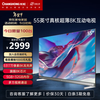 CHANGHONG 长虹 55Q8K 55英寸超画质 ELED超薄 wifi6 5+32GB 极智交互 杜比音画 8KLED液晶电视机