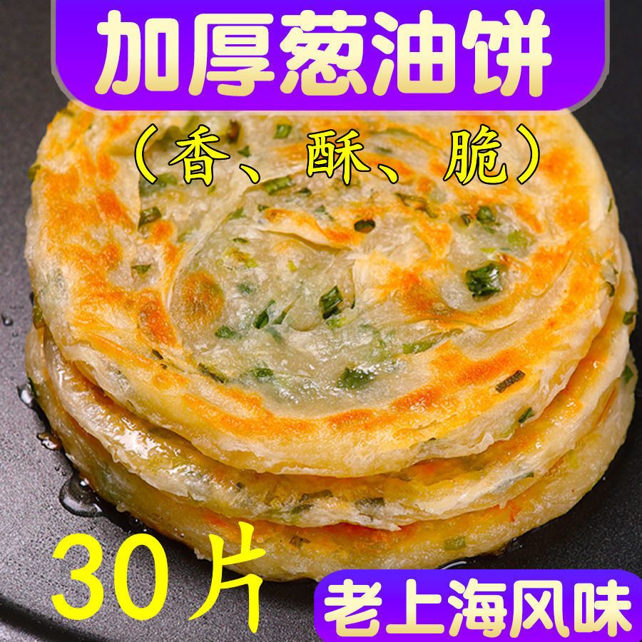 蜜钰鲜 30片老上海葱油饼葱香饼早餐煎饼生面饼10片葱花饼煎饼手抓饼批发 30片老上海葱油饼90g/片 2.7kg 券后32.2元