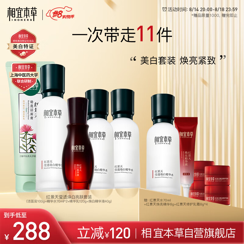 INOHERB 相宜本草 红景天莹透焕白套装（洁面100g+乳120g+液40g+水70ml*2+霜8g*2） 券后268元