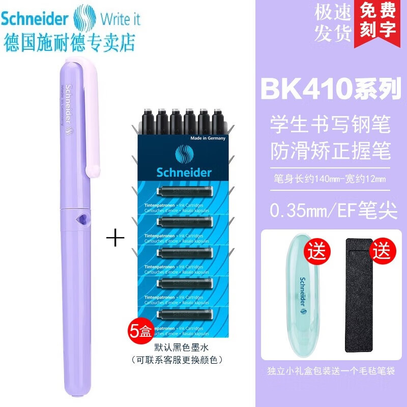 施耐德电气 施耐德（Schneider） 德国进口 男女学生用钢笔EF尖BK410（带笔盒） 浅紫钢笔+5盒黑色墨囊可备注颜色 57元（需买3件，需用券）