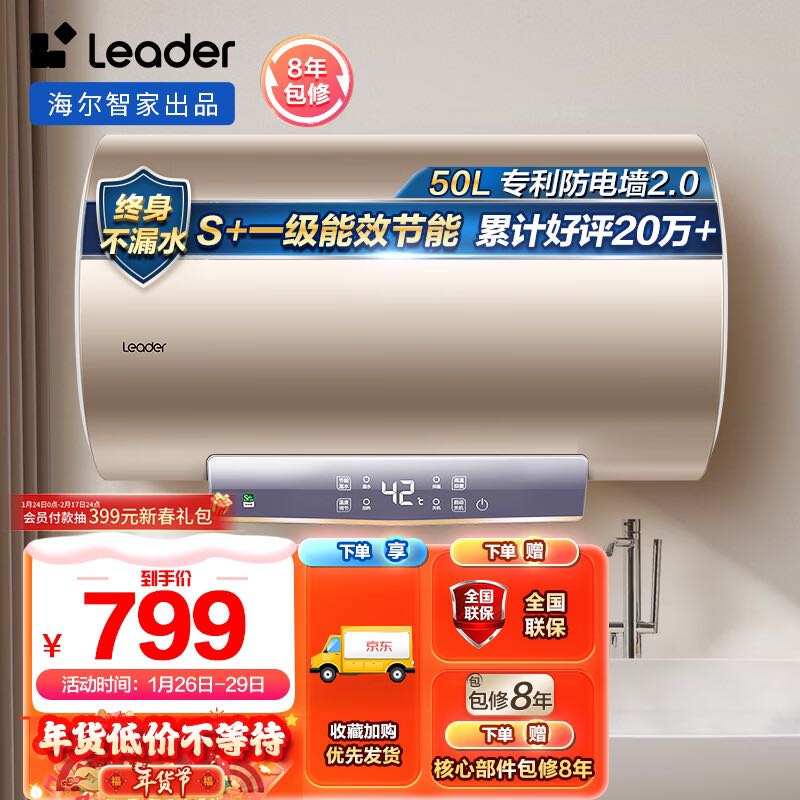 Haier 海尔 智家出品 Leaeder电热水器50升 2200W 一级能效家用储水式安全节能 LEC5001-LD5金 799元