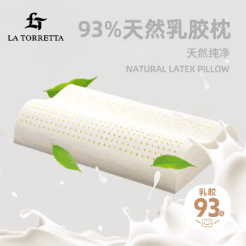 LA TORRETTA 泰国原产天然乳胶枕头 93%