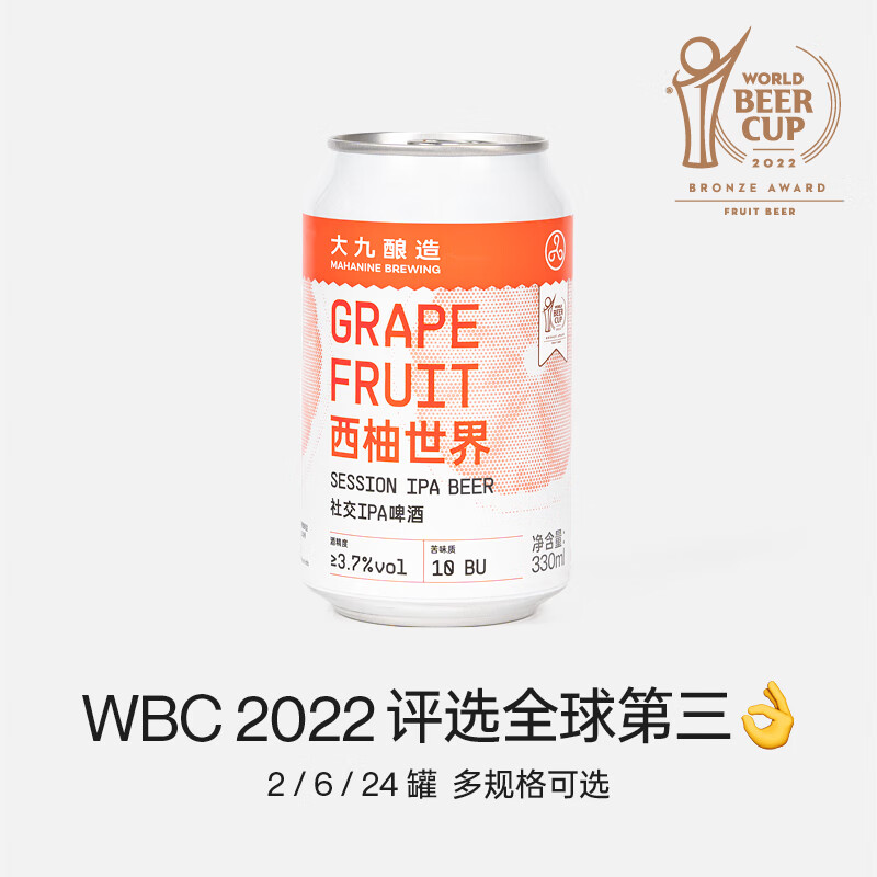 MAHANIE BREWING 大九酿造 西柚世界社交IPA 国产大九精酿鲜啤果啤酒 微醺易饮新手6罐装 92.9元（需买2件，需用券）