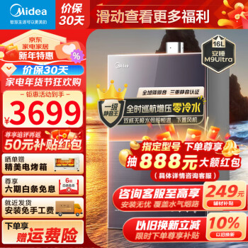 Midea 美的 JSQ30-M9 Ultra 燃气热水器 16L 券后2769元