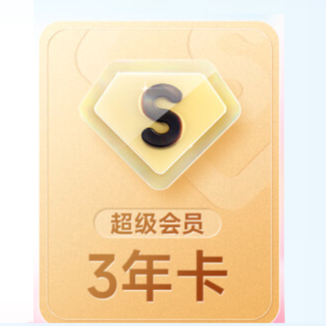 百度网盘 超级会员 3年卡 578元