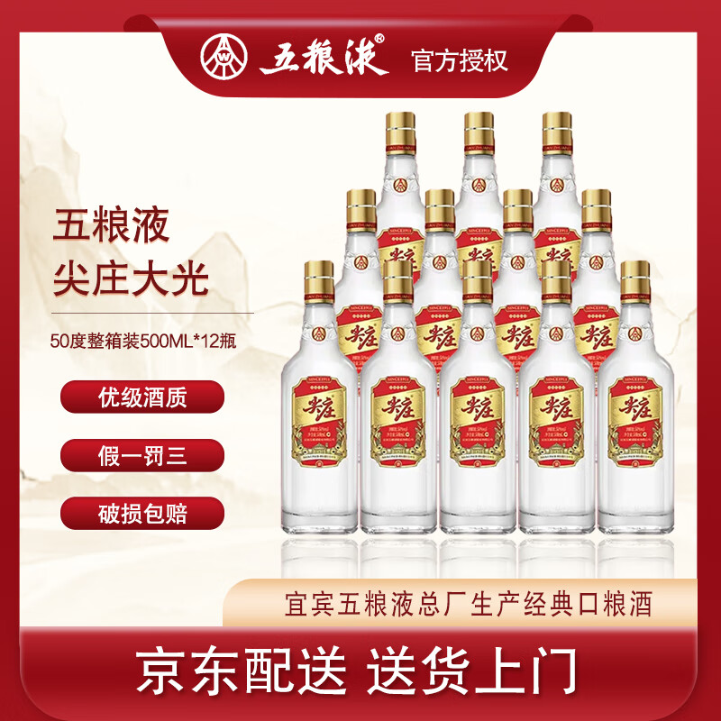 WULIANGYE 五粮液 绵柔尖庄大光 浓香型白酒 50度 500mL 12瓶 券后279元