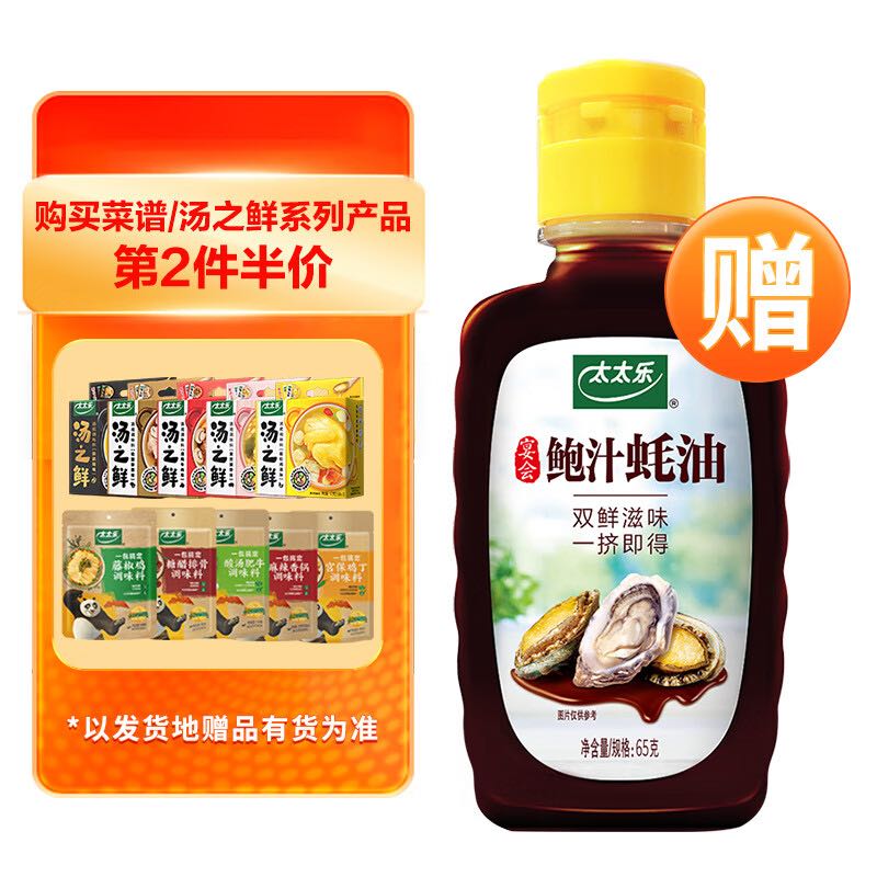 太太乐 鲍汁蚝油 尝鲜装 65g 1.9元