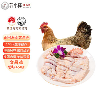 永基苏小瑛 海南文昌鸡鸡肉切块450g 冷冻 160天农家散养供港生鲜 椰子鸡食材