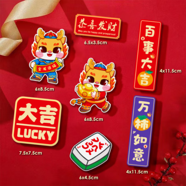 晟旎尚品 新年冰箱贴磁性对联创意喜庆2024龙年对联 恭喜发财 4.9元（需买2件，需用券）