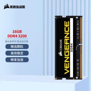 美商海盗船 复仇者系列 DDR4 3200MHz 笔记本内存 普条 16GB CMSX16GX4M1A3200C22