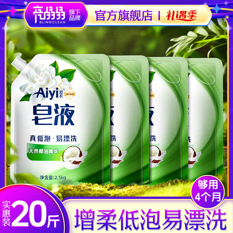 亮晶晶 Aiyi洗衣液5斤/袋 券后30.9元