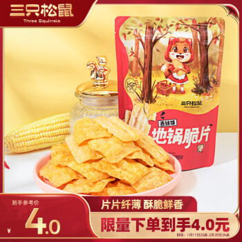 三只松鼠地锅脆片锅巴薯片休闲小吃零食小吃膨化儿童食品85g/袋