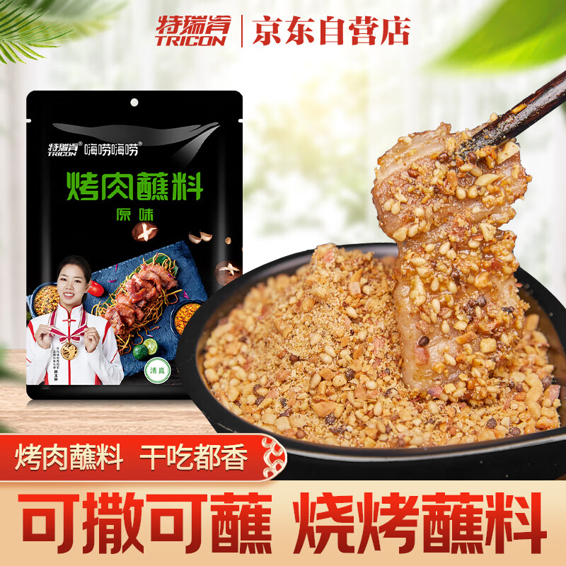 特瑞肯 TRICON）火锅烧烤撒料底料蘸料干料干碟羊肉串原味烤肉调料调味品60g/袋 0.9元（需买2件，需用券）