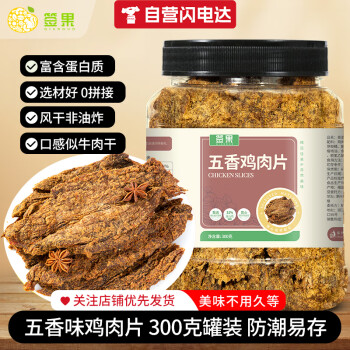 签果 鸡胸肉干五香味鸡肉片高蛋白代餐卡脂过龙年货拜春节解馋休闲零食