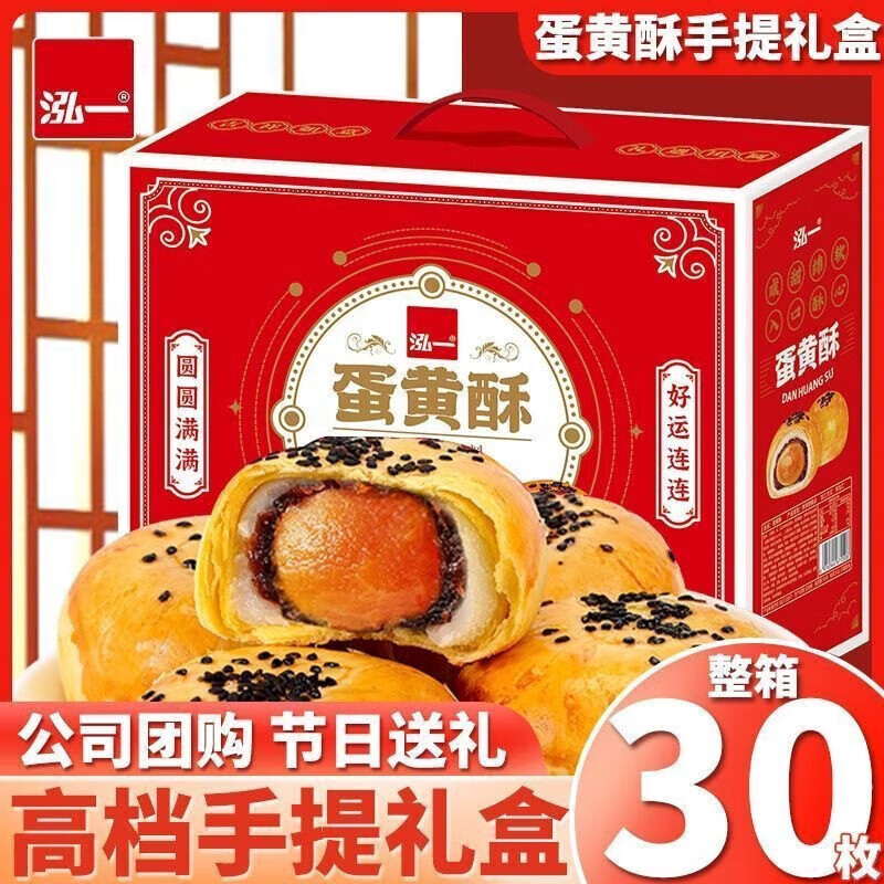 泓一 蛋黄酥年货礼盒 1200g*30枚 券后21.9元