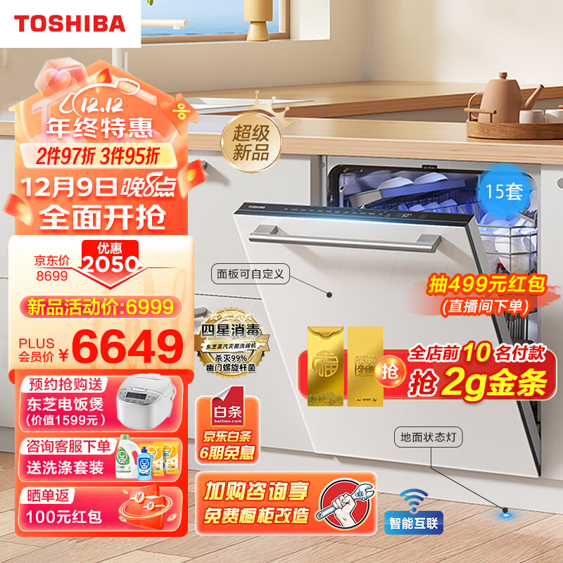 TOSHIBA 东芝 15套洗碗机嵌入式家用大容量 一级变频分层洗 85°C高温灭菌四星消毒 热风烘干 定制门板TH0 6999元