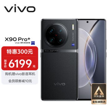 vivo X90 Pro+ 5G手机 12GB+256GB 原黑