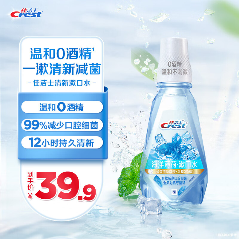Crest 佳洁士 清新漱口水冰爽薄荷味500ml 7.45元