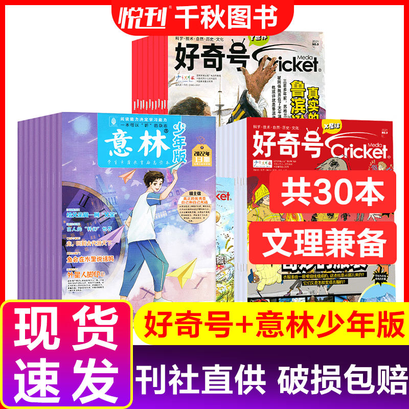 好奇号21年打包6本+意林少年版杂志22年7-12月6-12岁青少年版科普百科文学文摘中小期刊 券后138元