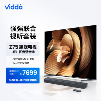 Vidda Z75 海信 75英寸 512分区Mini LED 144Hz电视机+JBL 5.0 声道一体式回音壁音箱 蓝牙娱乐体验套装