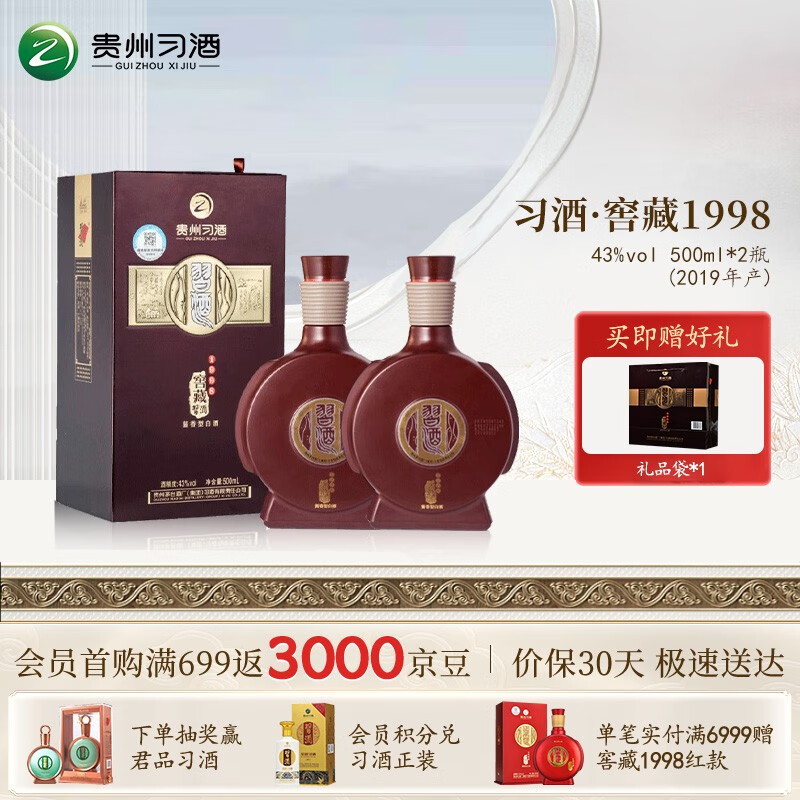 XIJIU 习酒 窖藏1998 酱香43度 500mL 2瓶 553元