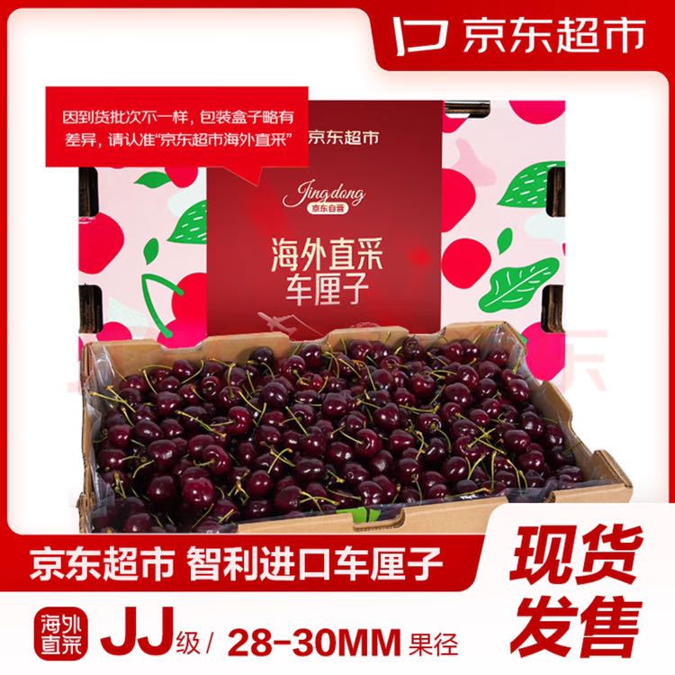 Mr.Seafood 京鲜生 智利车厘子 JJ级 单果28-30mm 5kg 券后299元