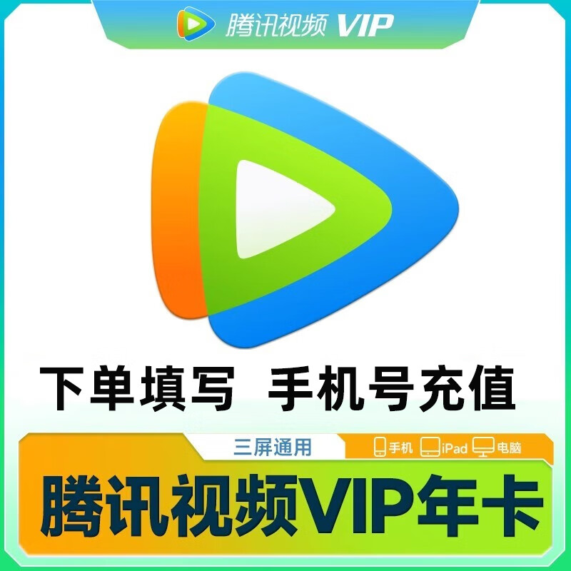 Tencent Video 腾讯视频 会员年卡 12个月一次性到账 128元