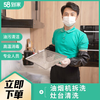 58到家 油烟机清洗服务 支持免拆洗拆洗 家政保洁 上门服务 除油除垢 油烟机拆洗+灶台清洗 ￥249