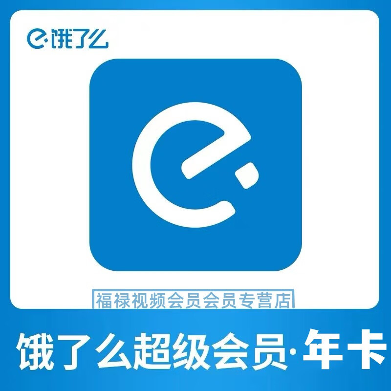 饿了么 超级会员年卡 12个月 15.8元