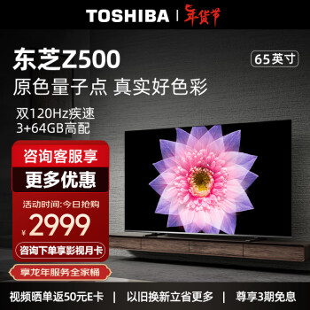 移动端、京东百亿补贴：TOSHIBA 东芝 65Z500MF 量子点高刷电视 65寸4K超高清