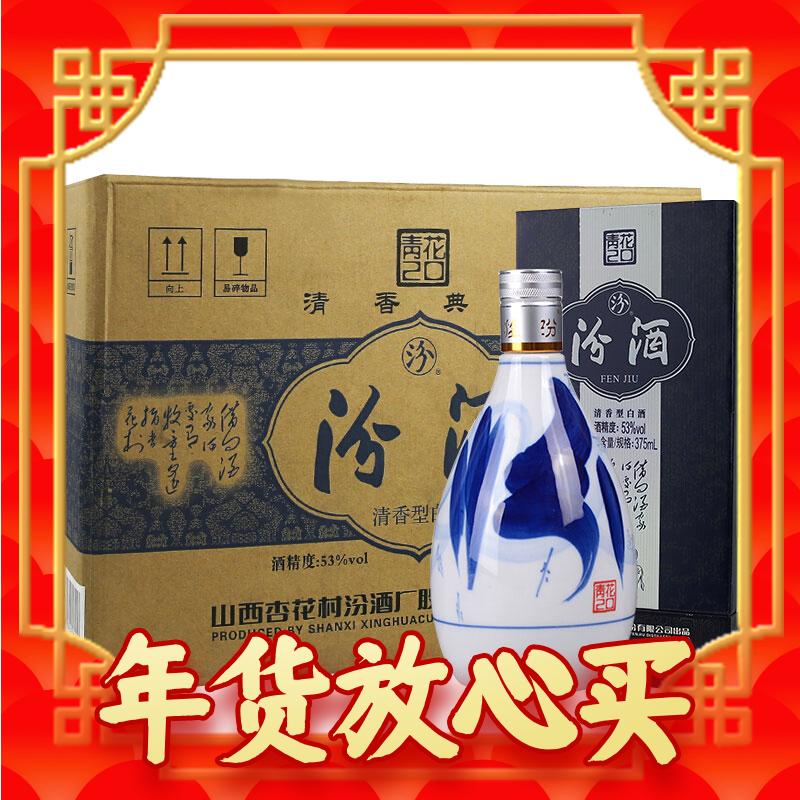 年货先到家：汾酒 青花20 53度 清香型白酒 375ml*6瓶 整箱装 1659.67元（双重优惠）