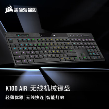 美商海盗船 K100 Air 三模键盘 黑色 CHERRY MX 超薄触觉轴 无光