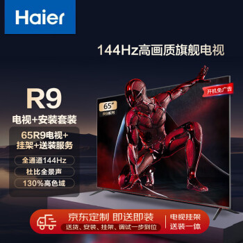 Haier 海尔 安装套装-65英寸全通道144Hz高刷4G+64G大内存智能电视65R9+安装服务