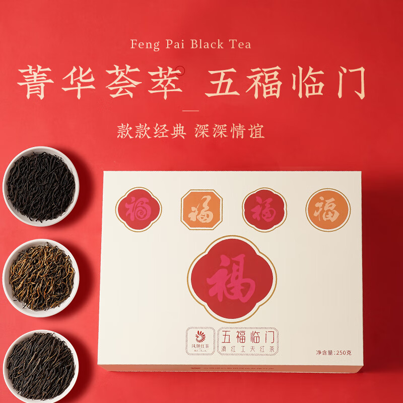 凤牌 滇红茶 五福临门 礼盒装 送礼 250g 券后390元