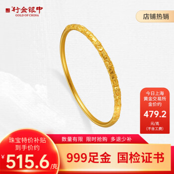 中银金行 行金银中黄金手镯999足金半壁繁花古法手镯金镯子计价新年礼物送女生 繁花古法手镯 圈口52# 约30g 多退少补 ￥15468