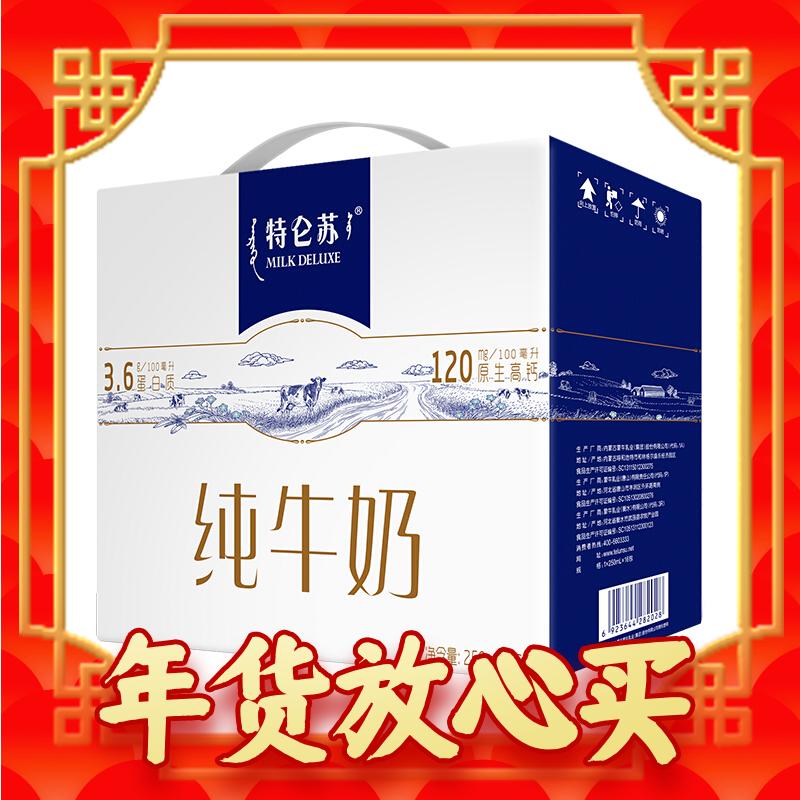 特仑苏 蒙牛特仑苏纯牛奶250ml*16盒 整箱装（新老包装随机发货） 年货礼盒 33.93元